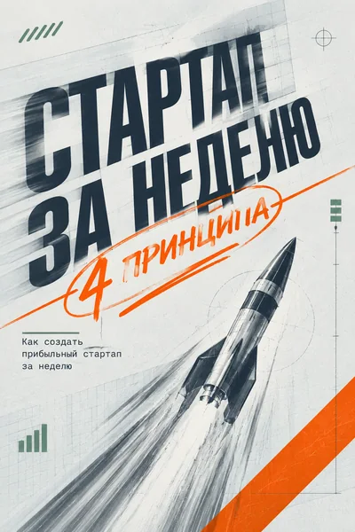 Стартап за неделю: 4 принципа для избежания провала